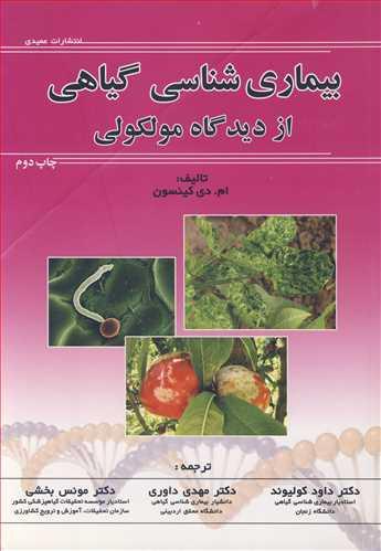 بیماری شناسی گیاهی از دیدگاه مولکولی