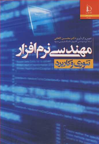 مهندسی نرم افزار تئوری وکاربرد