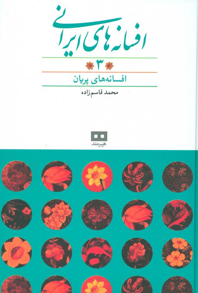 افسانه های ایرانی (جلد 3)