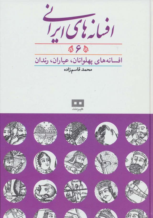 افسانه های ایرانی (جلد 6)