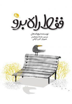فقط راه برو