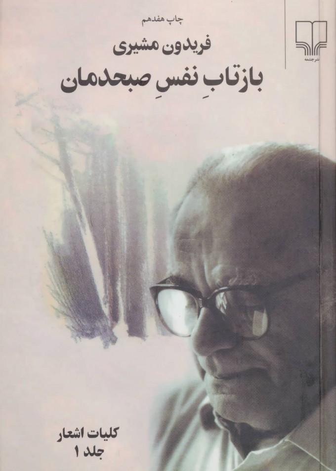 کتاب بازتاب نفس صبحدمان