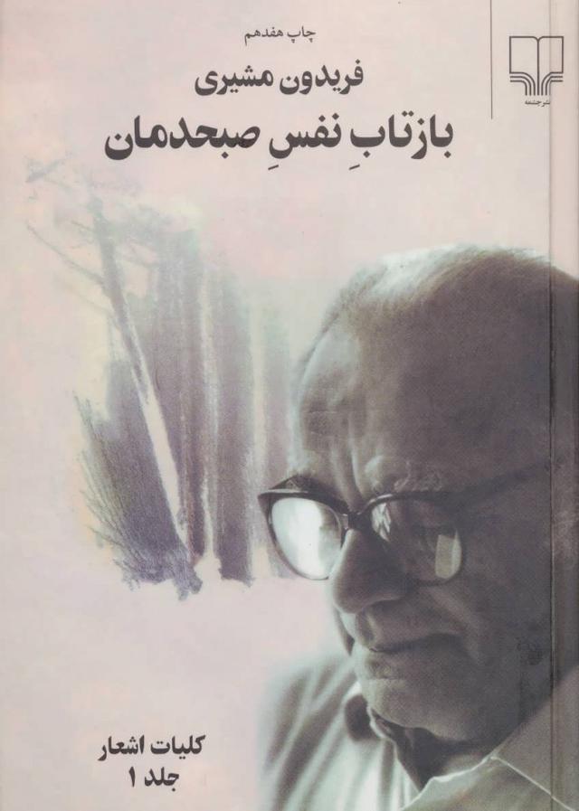 کتاب بازتاب نفس صبحدمان