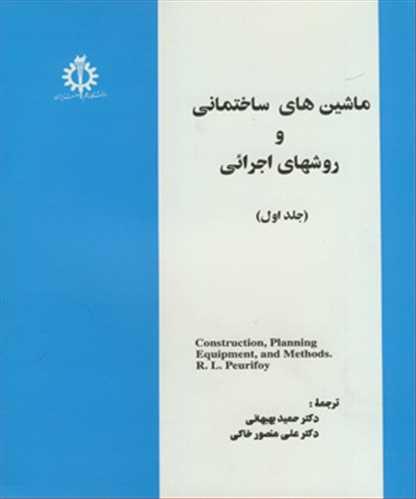 ماشین های ساختمانی و روشهای اجرائی جلد1