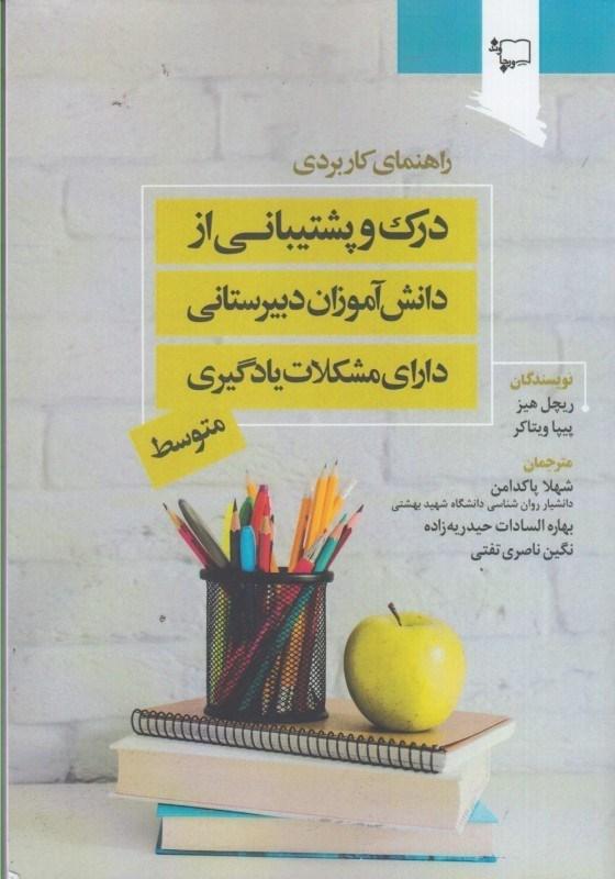راهنمای کاربردی درک و پشتیبانی از دانش آموزان دبیرستانی دارای مشکلات یادگیری متوسط