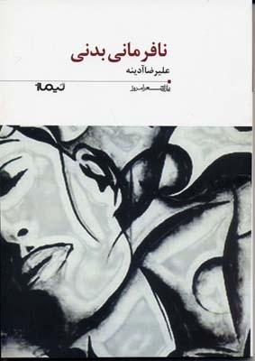 کتاب نافرمانی بدنی