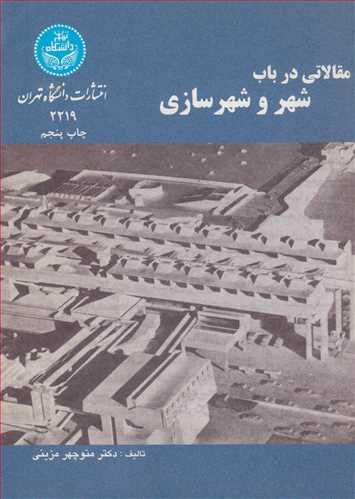 مقالاتی درباب شهر و شهرسازی