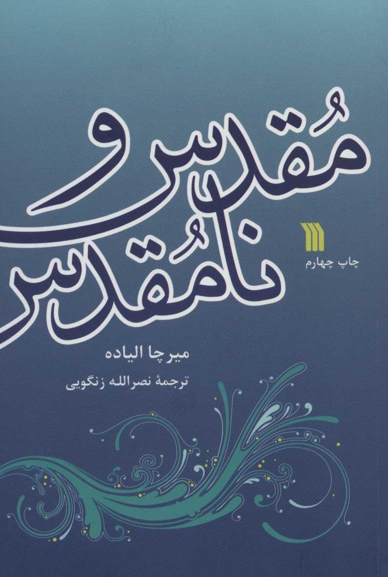 کتاب مقدس و نامقدس