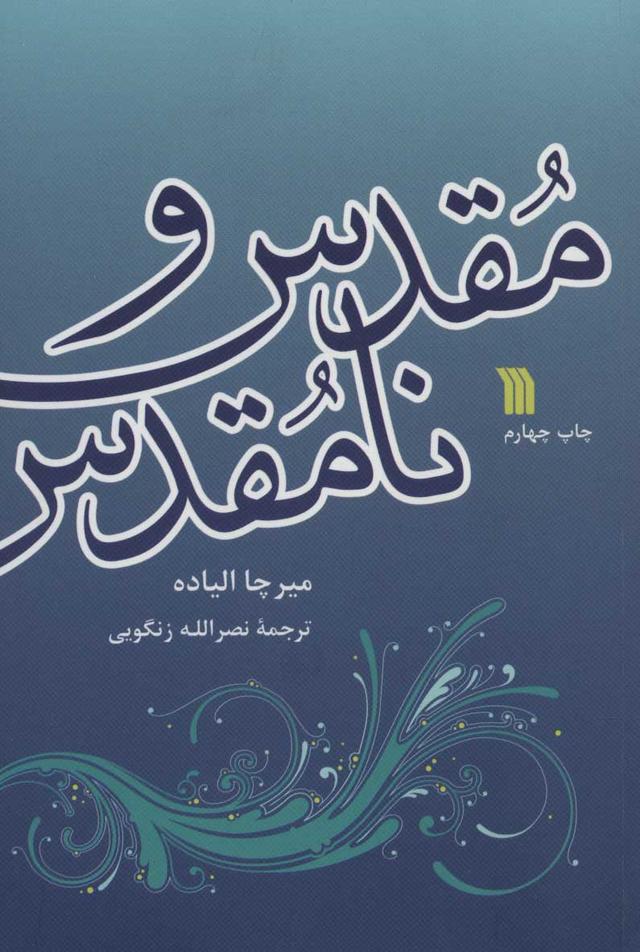کتاب مقدس و نامقدس