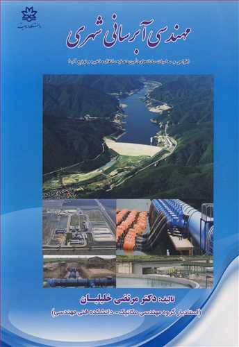 مهندسی آبرسانی شهری