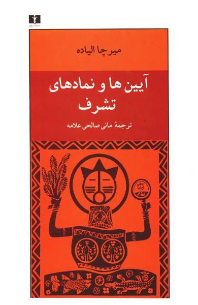 کتاب آیین ها و نمادهای تشرف