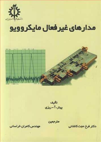 مدارهای غیرفعال مایکروویو