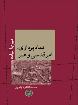 کتاب نمادپردازی، امر قدسی و هنر