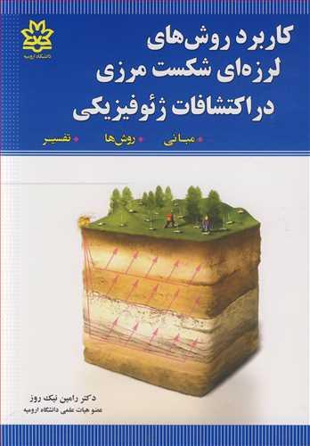 کاربرد روش های لرزه ای شکست مرزی در اکتشافات ژئوفیزیکی مبانی، روش ها، تفسیر
