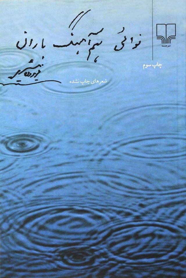 کتاب نوائی هم آهنگ باران