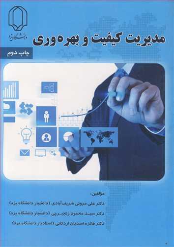 مدیریت کیفیت و بهره وری