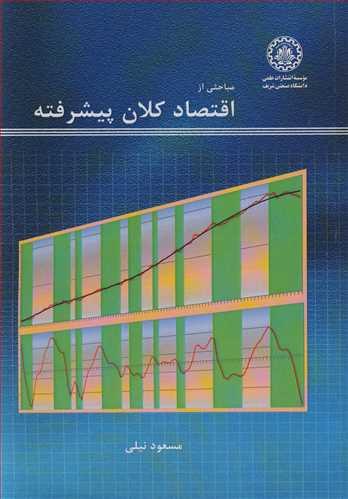 مباحثی از اقتصادکلان پیشرفته