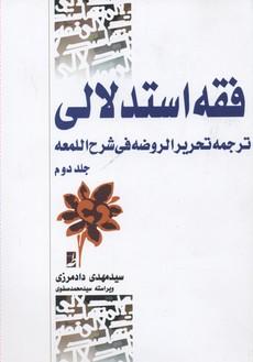 فقه استدلالی (جلد دوم)