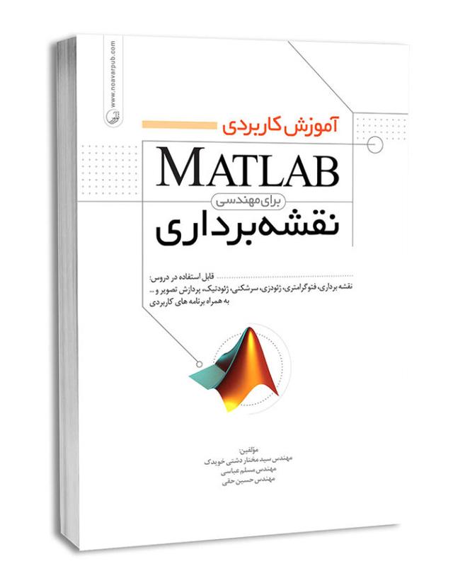 MATLABآموزش کاربردی برای مهندسی نقشه برداری