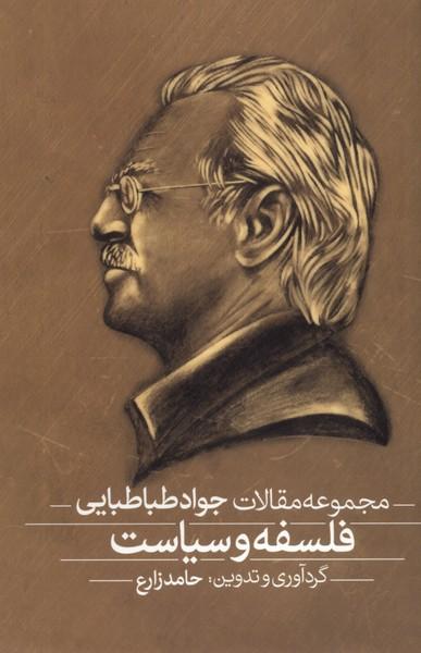 کتاب فلسفه و سیاست، فیلسوف سیاست (2جلدی)