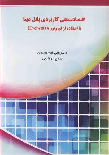 اقتصادسنجی کاربردی پانل دیتا بااستفاده از ای ویوز8