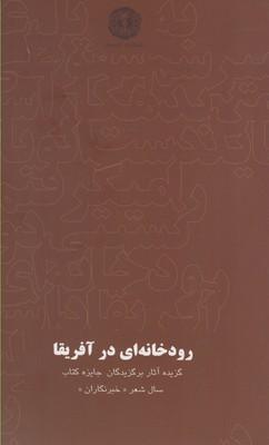 کتاب رودخانه ای در آفریقا