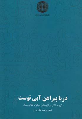 کتاب دریا پیراهن آبی توست