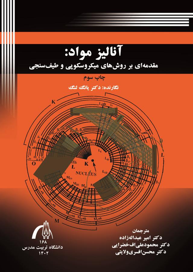 آنالیز مواد:مقدمه ای بر روش های میکروسکوپی و طیف سنجی