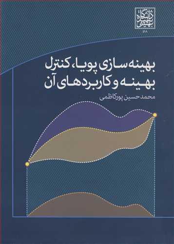 بهینه سازی پویا، کنترل بهینه و کاربردهای آن