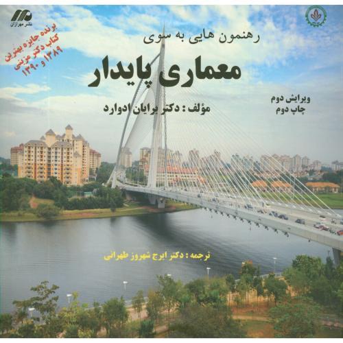 رهنمون هایی به سوی معماری پایدار