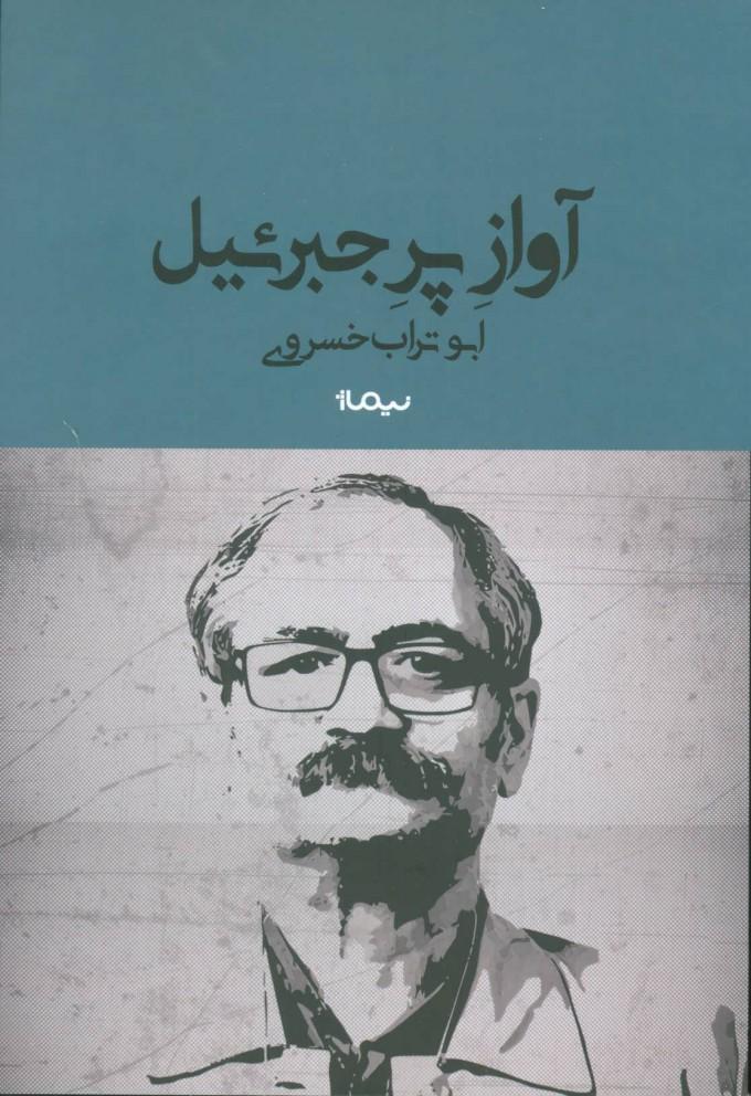 کتاب آواز پر جبرئیل