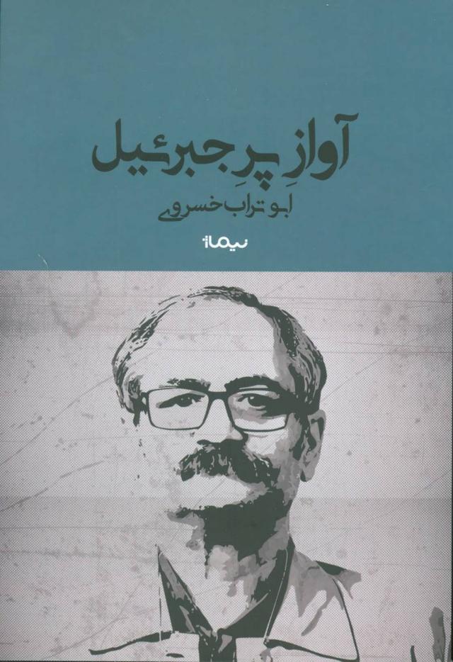 کتاب آواز پر جبرئیل