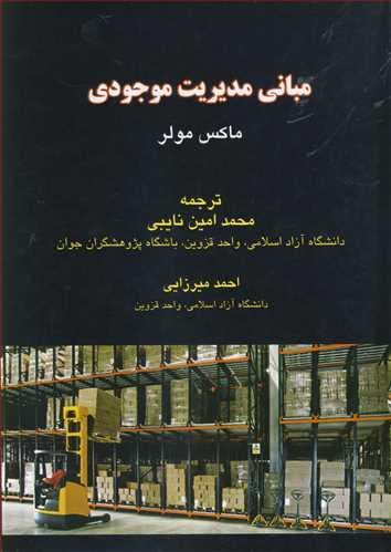 مبانی مدیریت موجودی
