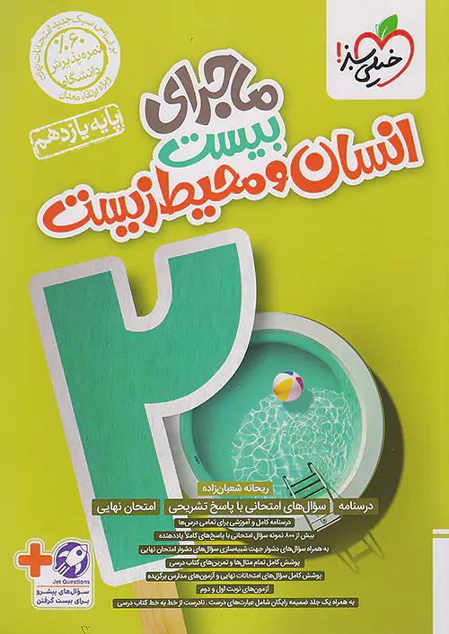 خیلی سبز ماجرای بیست انسان و محیط زیست 2 یازدهم