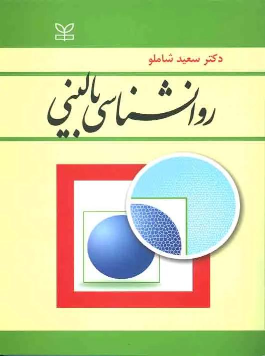روانشناسی بالینی