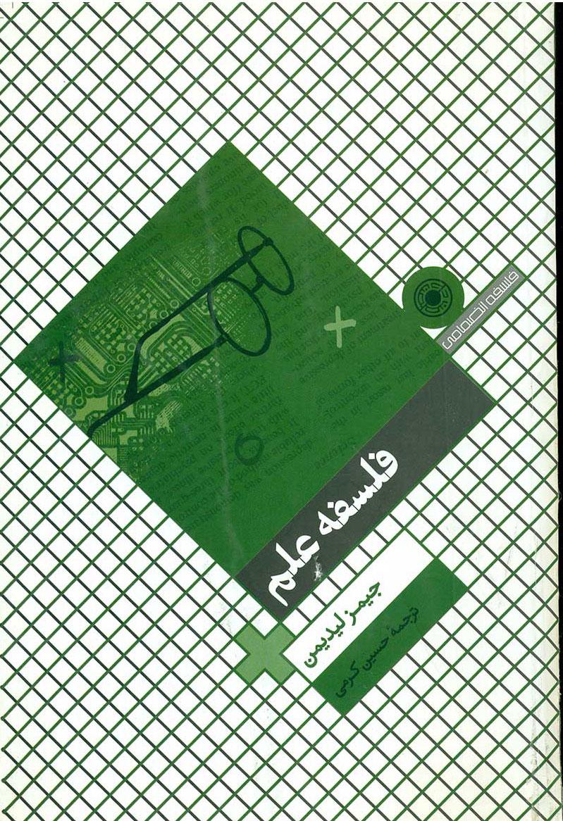 کتاب فلسفه علم