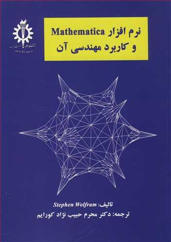 نرم ا فزار Mathematica و کاربرد مهندسی آن