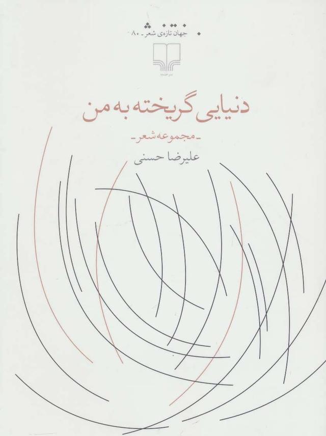 کتاب دنیایی گریخته به من