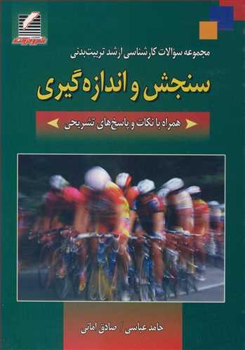 مجموعه سوالات کارشناسی ارشد تربیت بدنی سنجش و اندازه گیری همراه با نکات و پاسخ های تشریحی