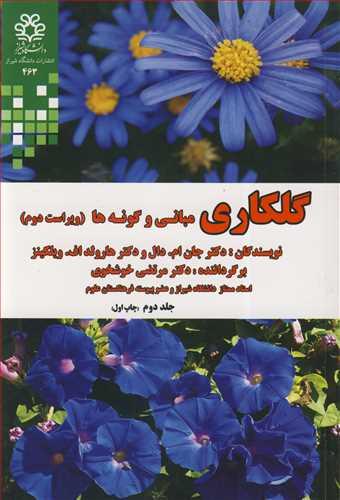 گلکاری مبانی وگونه ها جلد2