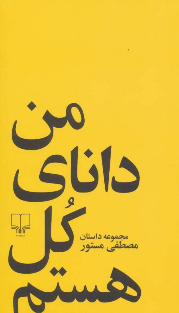 کتاب من دانای کل هستم
