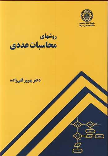 روشهای محاسبات عددی