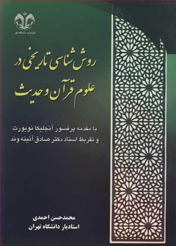 روش شناسی تاریخی در علوم قرآن و حدیث