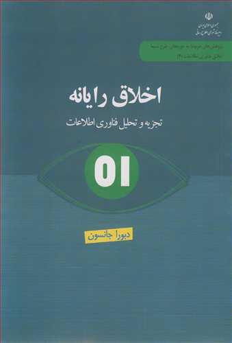 اخلاق رایانه تجزیه و تحلیل فناوری اطلاعات