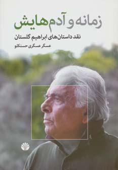 کتاب زمانه و آدم هایش