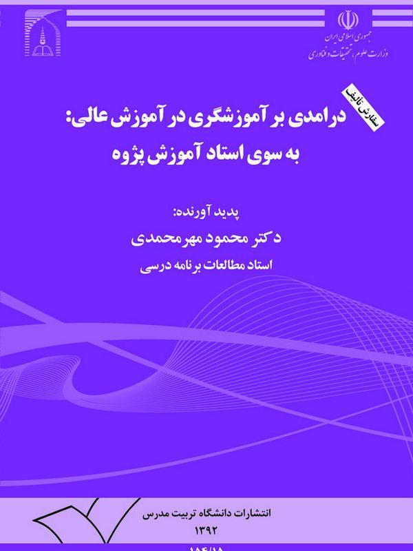 درآمدی برآموزشگری درآموزش عالی : به سوی استادآموزش پژوه