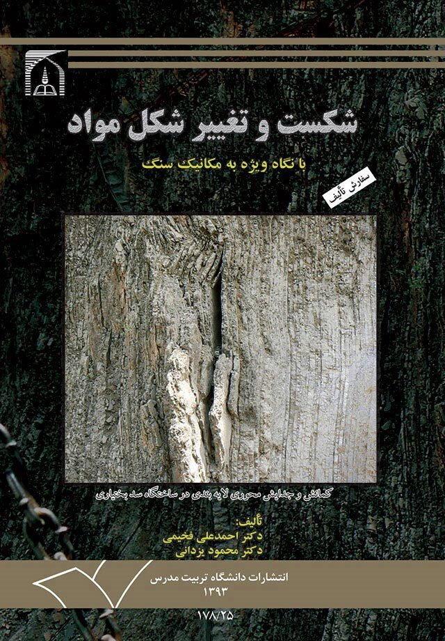 شکست وتغییرشکل مواد با نگاه ویژه به مکانیک سنگ