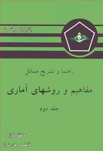 راهنما و تشریح مسائل مفاهیم و روشهای آماری باتاچاریا و جانسون جلد2
