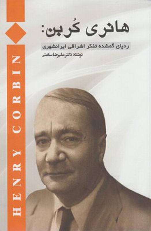 کتاب هانری کربن