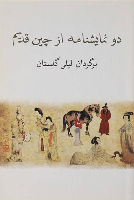 کتاب دو نمایشنامه از چین قدیم